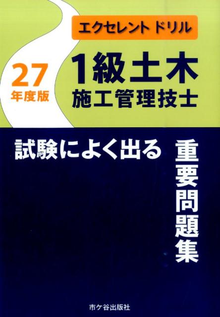 1級土木施工管理技士試験によく出る重要問題集（27年度版）