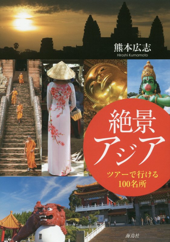 絶景アジア ツアーで行ける100名所 [ 熊本 広志 ]