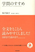 学問のすすめ