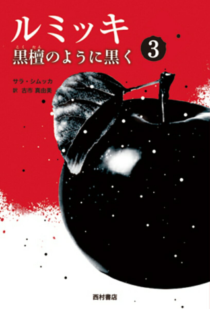 ルミッキ3　黒檀のように黒く
