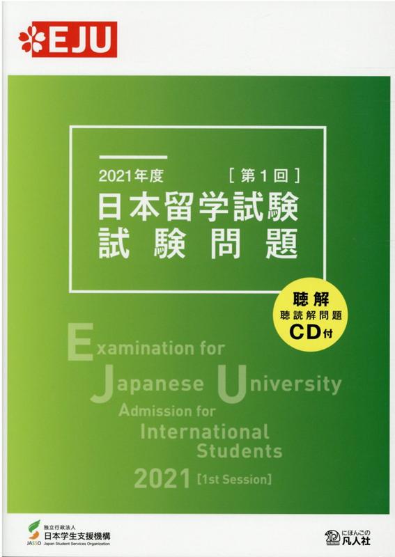 日本留学試験試験問題（2021年度　第1回） 聴解・聴読解問題CD付 （EJUシリーズ） [ 日本学生支援機構 ]