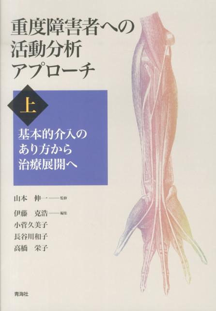 重度障害者への活動分析アプローチ（上巻）