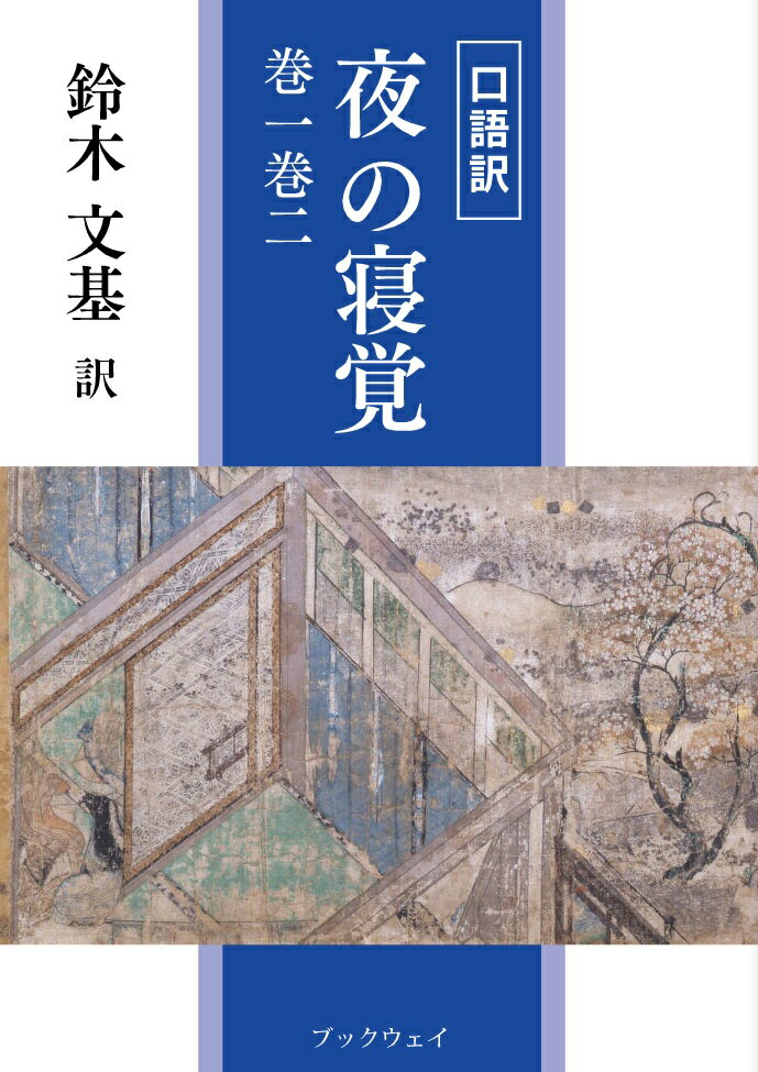 口語訳　夜の寝覚　巻一巻二