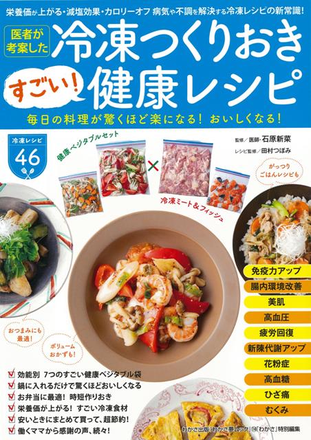 【バーゲン本】医者が考案した冷凍つくりおきすごい！健康レシピ
