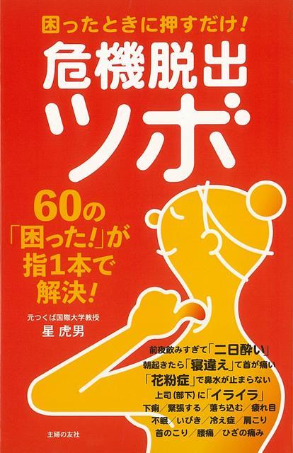 【バーゲン本】困ったときに押すだけ！危機脱出ツボ