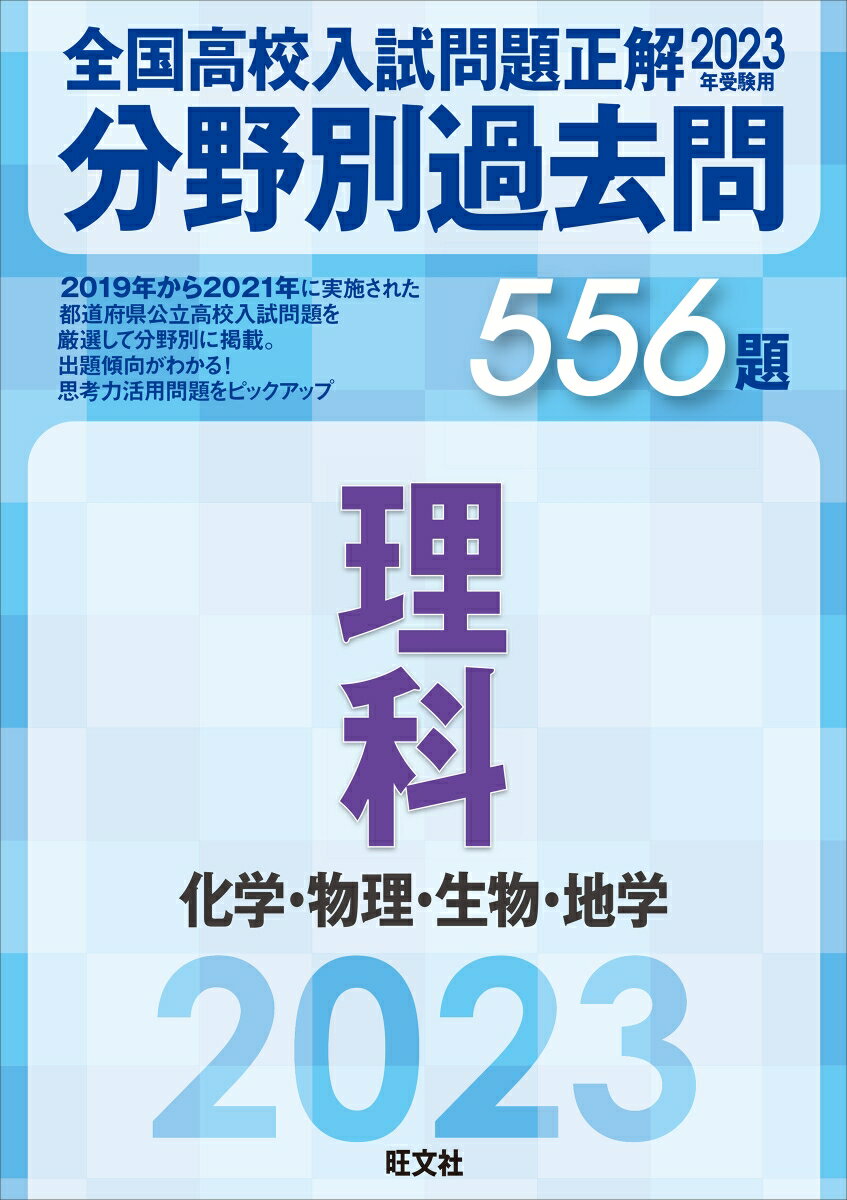 2023年受験用 全国高校入試問題正解 分野別過去問 556題 理科 化学 物理 生物 地学 旺文社