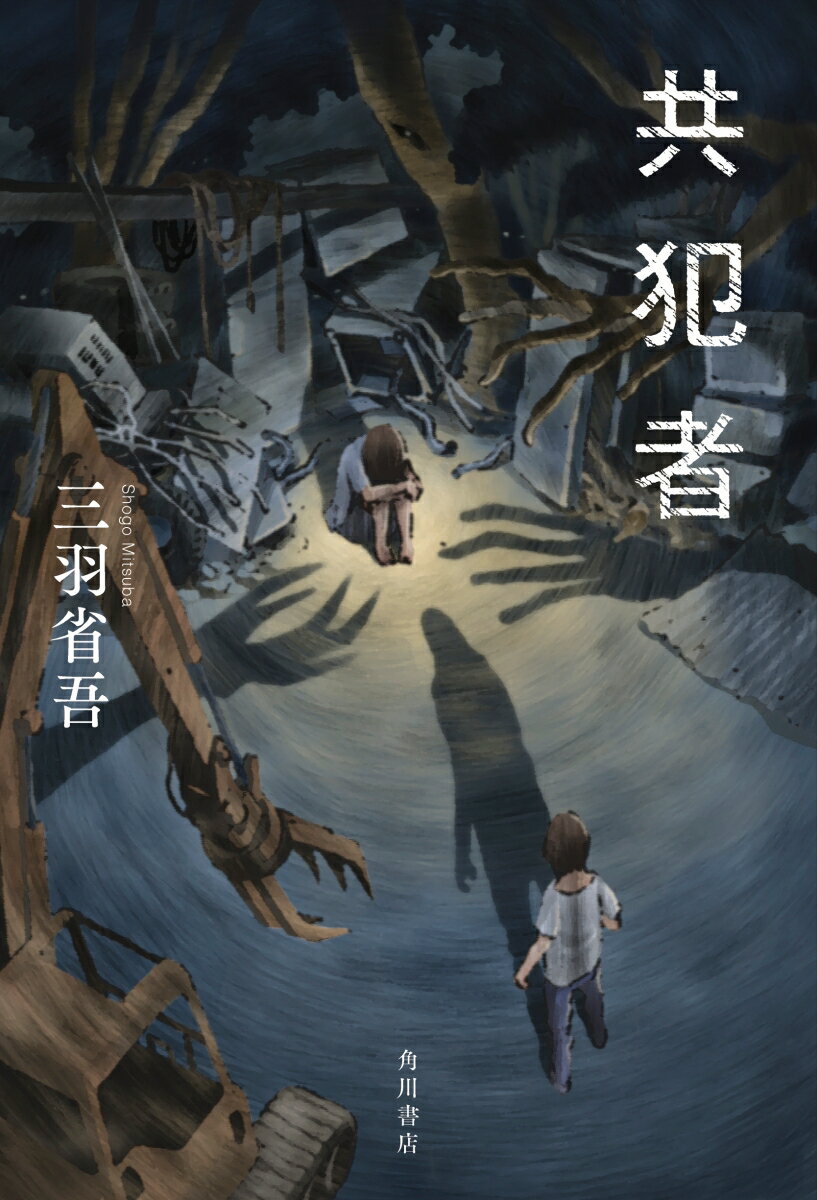 共犯者