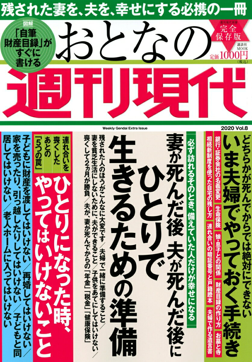 週刊現代別冊　おとなの週刊現代　2020　vol．8　妻が死んだ後　夫が死んだ後に　ひとりで生きるための準備 （講談社　MOOK） [ 週刊現代 ]