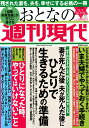 週刊現代別冊 おとなの週刊現代 2020 vol．8 妻が死んだ後 夫が死んだ後に ひとりで生きるための準備 （講談社 MOOK） 週刊現代