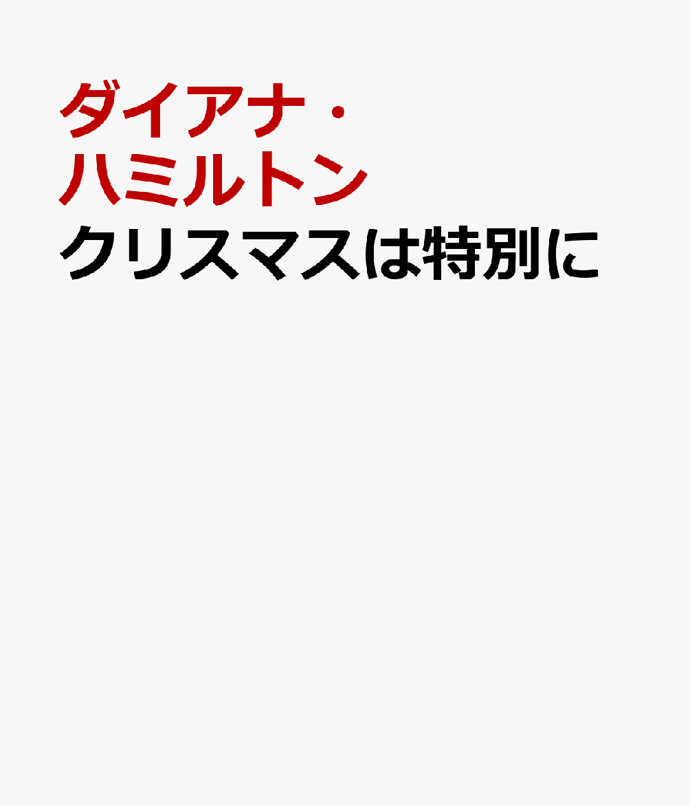 クリスマスは特別に