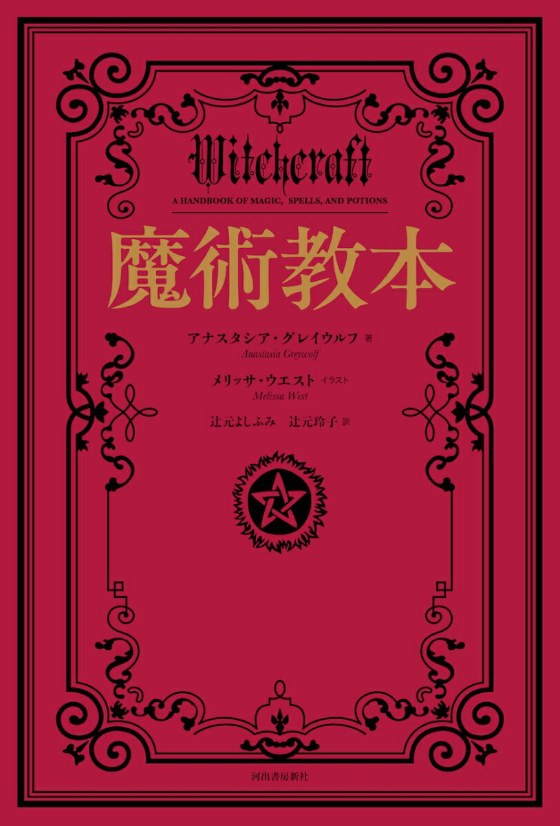 魔術教本 [ アナスタシア・グレイウルフ ]のサムネイル