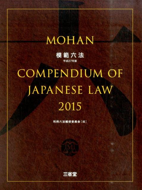 模範六法（平成27年版）