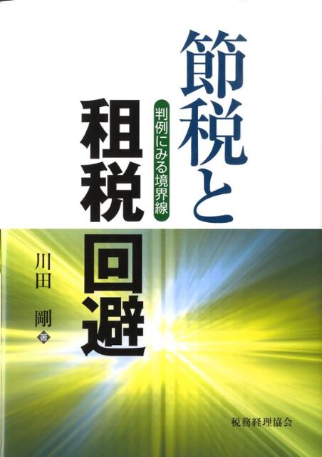 節税と租税回避 判例にみる境界線 [ 川田剛 ]