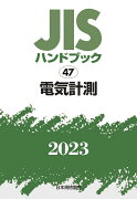 JISハンドブック　47　電気計測（2023）