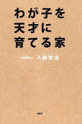 わが子を天才に育てる家