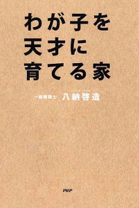 わが子を天才に育てる家