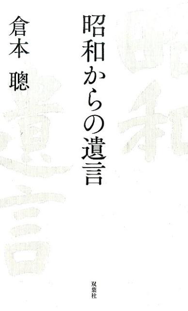 昭和からの遺言