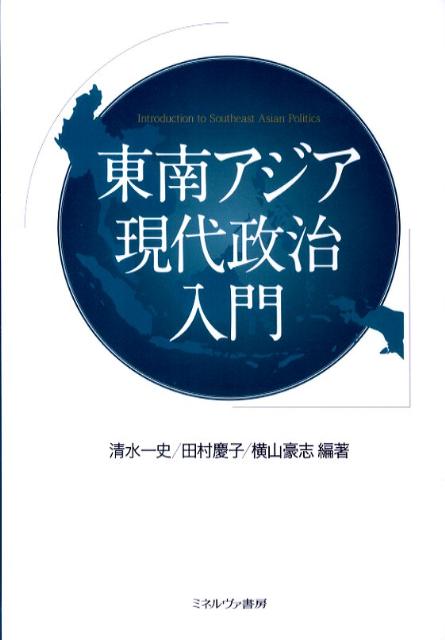 東南アジア現代政治入門