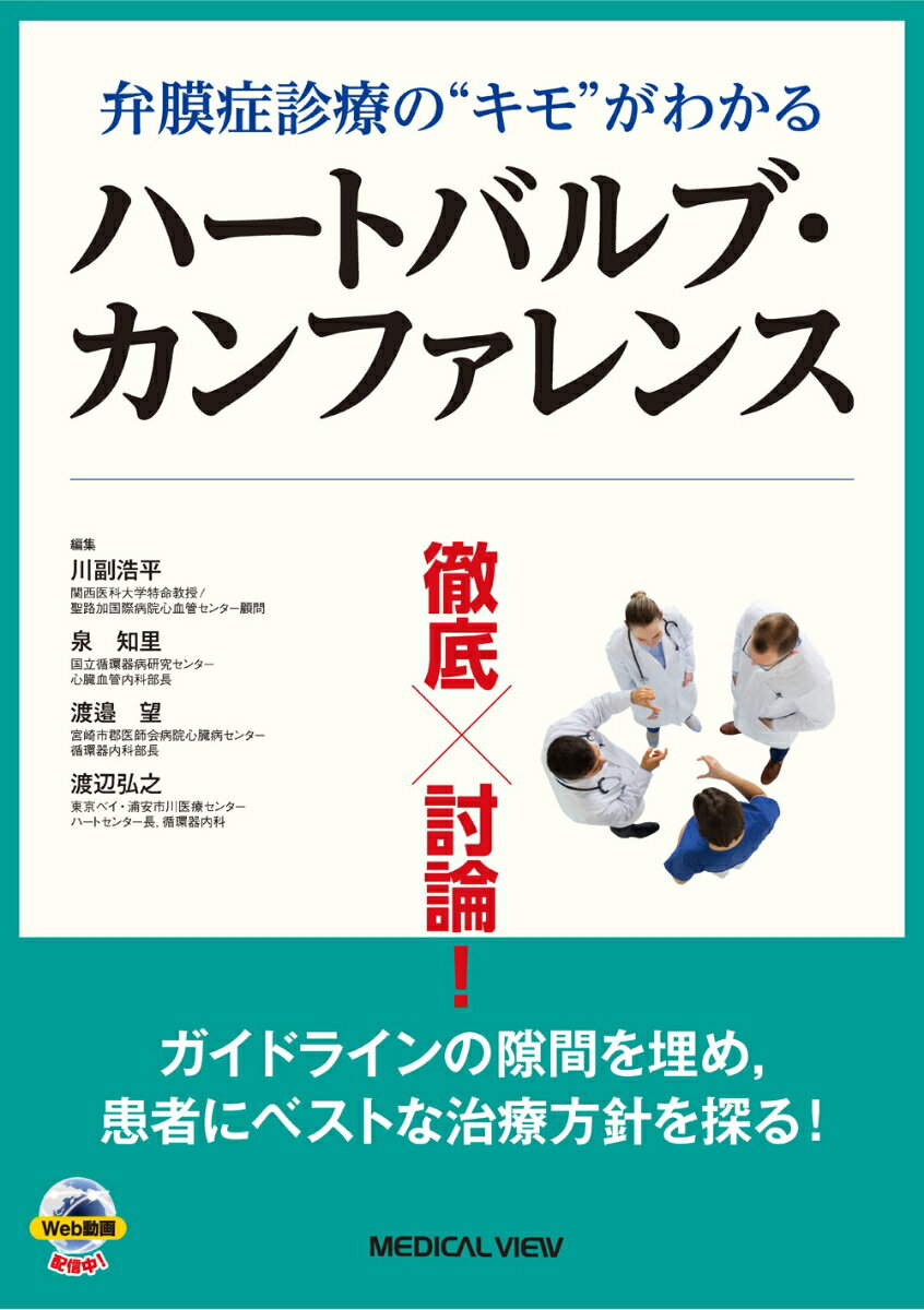 弁膜症診療の“キモ“がわかる　徹底討論！ハートバルブ・カンファレンス 患者を読み解けば治療が変わる..