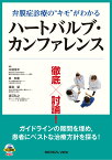 弁膜症診療の“キモ“がわかる　徹底討論！ハートバルブ・カンファレンス 患者を読み解けば治療が変わる　ガイドラインの隙間を埋め患者にベストな治療方針を探る！ [ 川副 浩平 ]