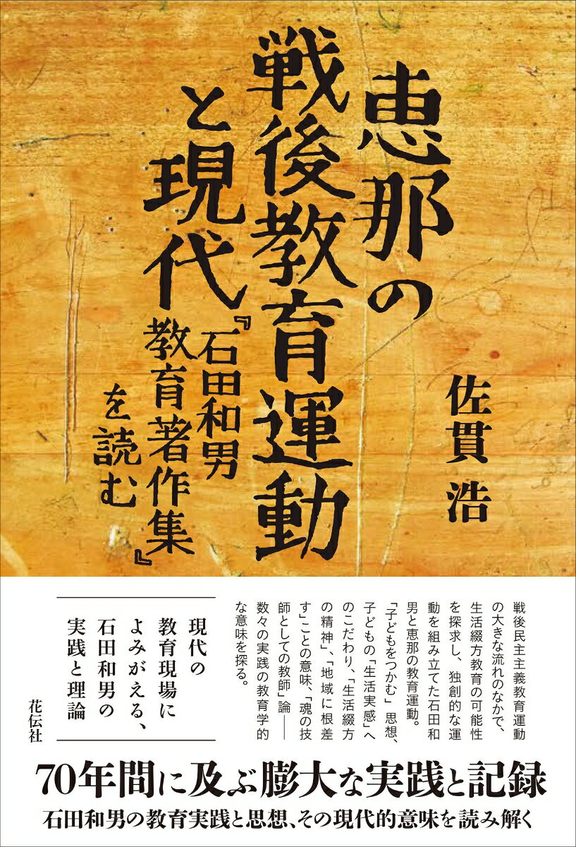 恵那の戦後教育運動と現代 『石田和男教育著作集』を読む [ 