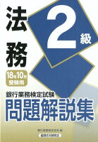 銀行業務検定試験法務2級問題解説集（2018年10月受験用）