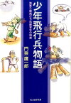 少年飛行兵物語 海軍乙種飛行予科練習生の回想 （光人社NF文庫） [ 門奈鷹一郎 ]