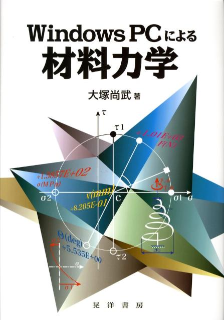 Windows　PCによる材料力学