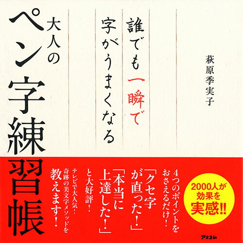 大人のペン字練習帳 誰でも一瞬で字がうまくなる [ 萩原季実子 ]