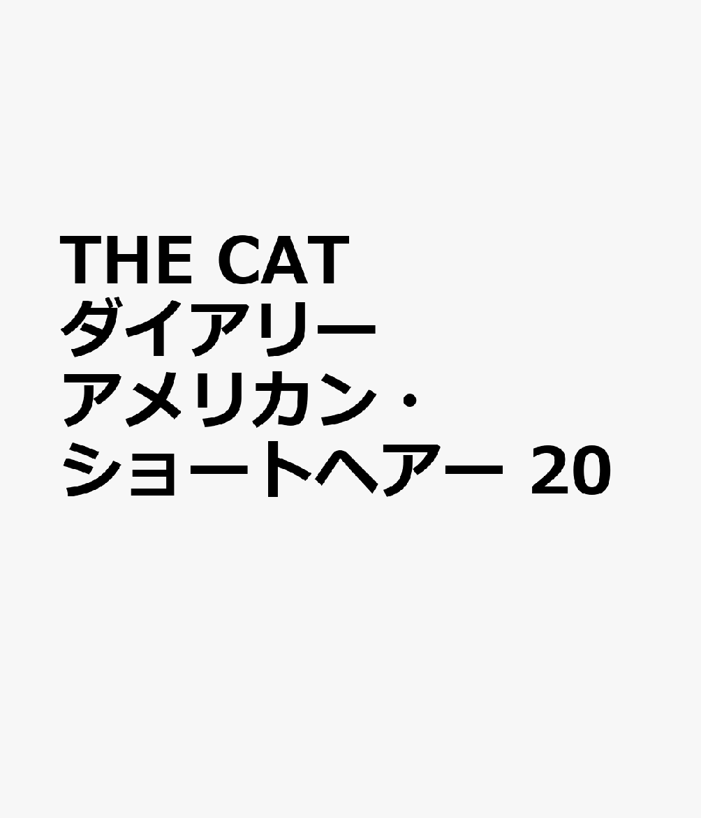 THE CAT ダイアリー アメリカン・ショートヘアー 20