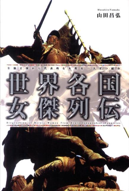 建国の母、国母、女王、王太后、国家元首、摂政、総督、武将、海賊、盗賊、ゲリラ、女殉教者、スナイパー、内助の功、愛人等々。ナウルやレソト等、極小国含め文字通り全部の国を網羅。１９４人のスーパーヒロイン辞典。