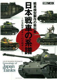 日本戦車の系譜 戦車模型製作の教科書 （ホビージャパンmook）