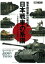 日本戦車の系譜
