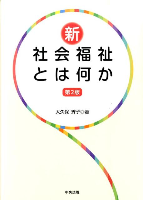 新・社会福祉とは何か第2版