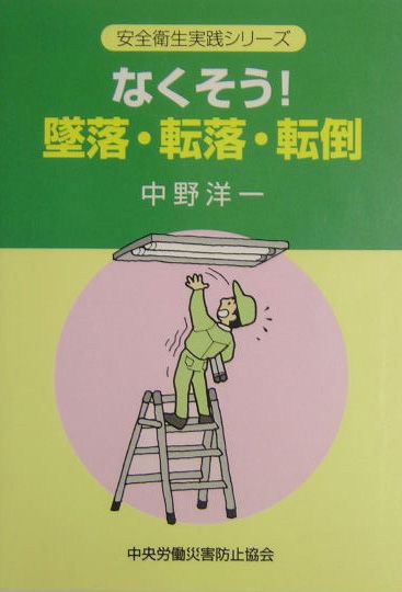 なくそう！墜落・転落・転倒