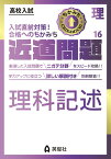 近道問題　理科16　理科記述 （近道問題シリーズ） [ 英俊社編集部 ]