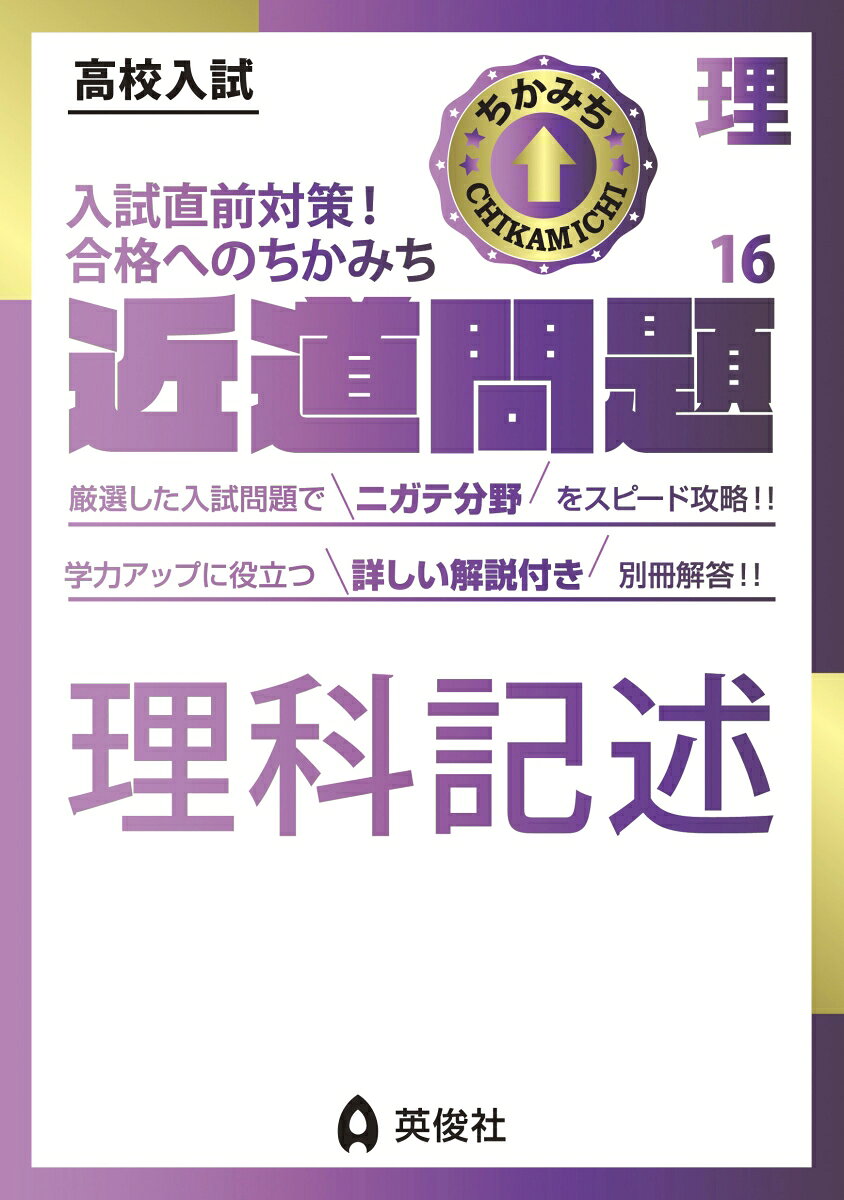 「近道問題シリーズ」は，高校入試に必要な単元・項目を短期間で学習できるよう，コンパクトにまとめた問題集です。

理科の近道問題には「物理」「化学」「生物・地学」「理科計算」「理科記述」「理科知識」の6冊があります。

【理科記述の特長】
1．理科の得点力アップに欠かせない「単文記述問題」に焦点を当て，単元ごとの重要事項を例題形式でまとめた「頻出の記述」と実際の入試問題から抜粋した「思考の記述」に分けて収録しています。
2．収録問題は，英俊社＜赤本＞の豊富なデータから厳選した実際の入試問題を，記述問題のみに再編集したものです。
