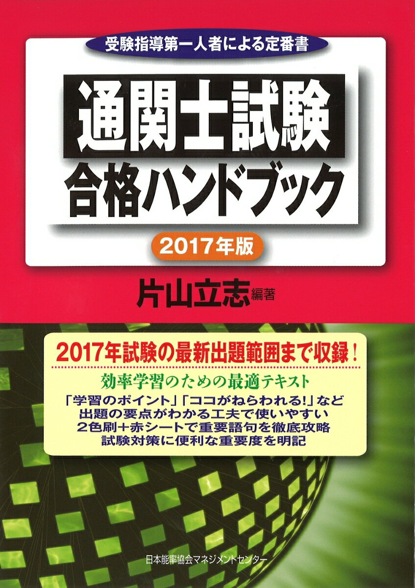 2017年版 通関士試験合格ハンドブック