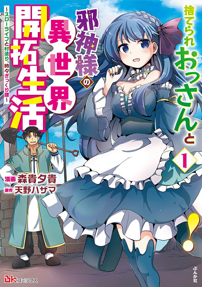 捨てられおっさんと邪神様の異世界開拓生活～スローライフと村造り、時々ぎっくり腰～（1） （BKコミックス） 