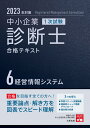 中小企業診断士1次試験合格テキスト（6　2023年対策） 経