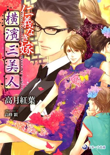 仁義なき嫁 横濱三美人