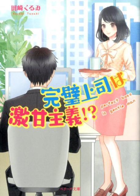 完璧上司は激甘主義！？