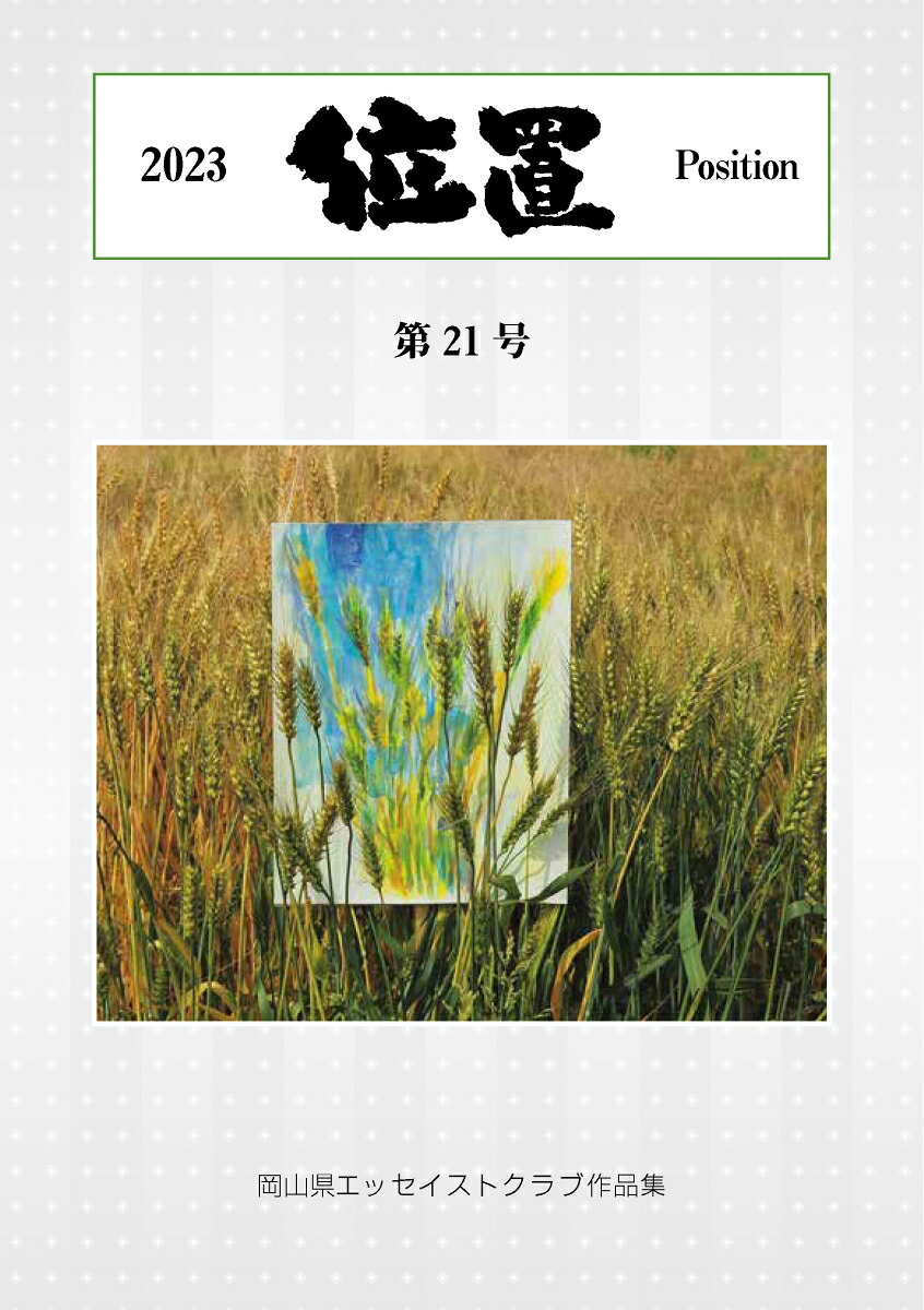 Rakuten - 位置2023　第21号 [ 岡山県エッセイストクラブ ]