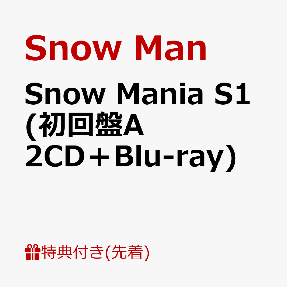 【先着特典】Snow Mania S1 (初回盤A 2CD＋Blu-ray)(特典A) [ S… | ☆特☆安☆情☆報☆ - 楽天ブログ