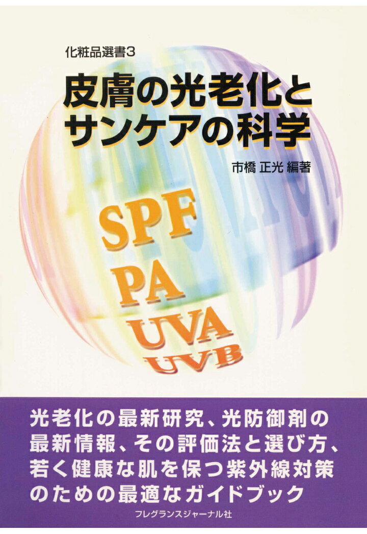 【POD】皮膚の光老化とサンケアの科学（化粧品選書 3）