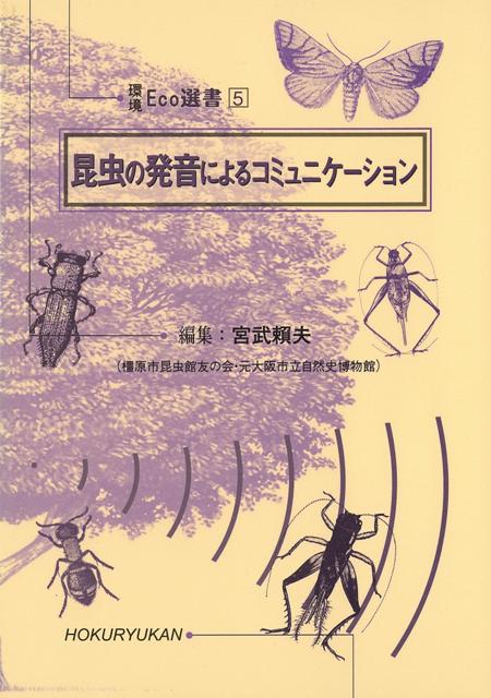 【バーゲン本】昆虫の発音によるコミュニケーションー環境Eco選書5