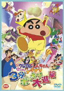 映画 クレヨンしんちゃん 伝説を呼ぶブリブリ3分ポッキリ大進撃 [ 臼井儀人 ]