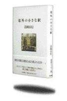 郊外の小さな駅