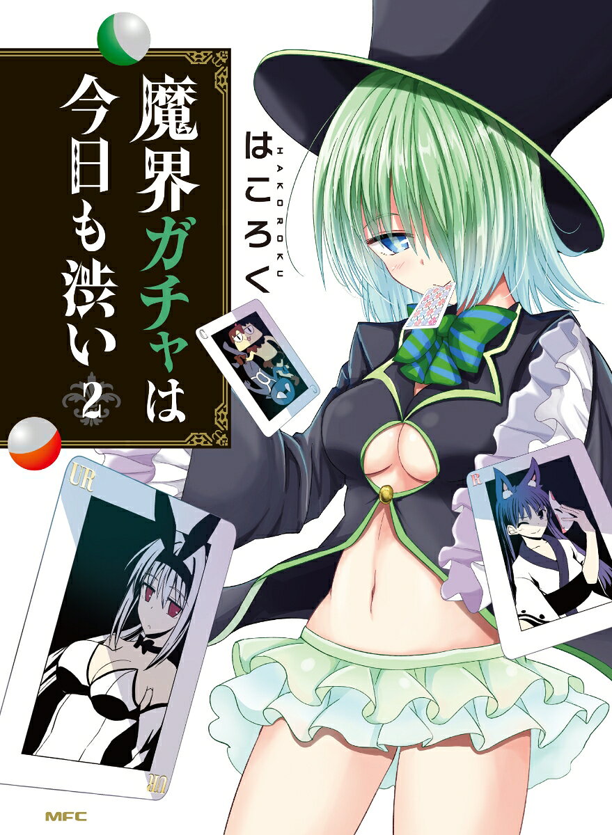 魔界ガチャは今日も渋い 2巻