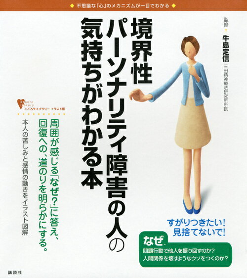 境界性パーソナリティ障害の人の気持ちがわかる本 （こころライブラリーイラスト版） [ 牛島 定信 ]